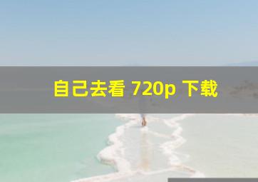 自己去看 720p 下载